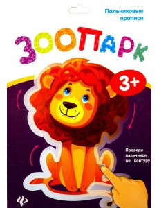 Пальчиковые прописи. Зоопарк Пальчиковые прописи. Зоопарк