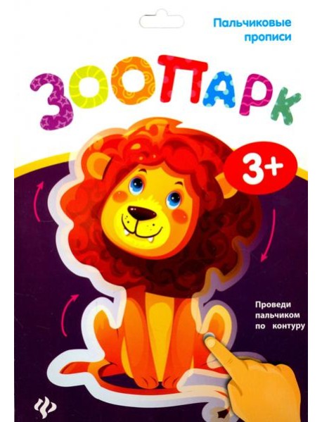 Пальчиковые прописи. Зоопарк