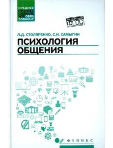 Психология общения. Учебник Психология общения. Учебник