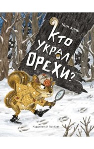 Кто украл орехи?