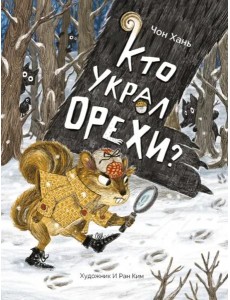 Кто украл орехи? Кто украл орехи?