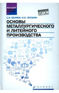 Основы металлургического и литейного производства. Учебное пособие. ФГОС