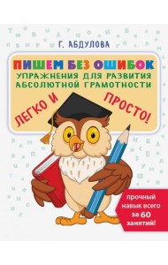 Пишем без ошибок. Упражнения для развития абсолютной грамотности