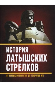 История «латышских стрелков». От первых марксистов