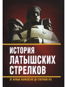 История «латышских стрелков». От первых марксистов История «латышских стрелков». От первых марксистов