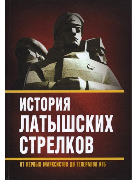 История «латышских стрелков». От первых марксистов