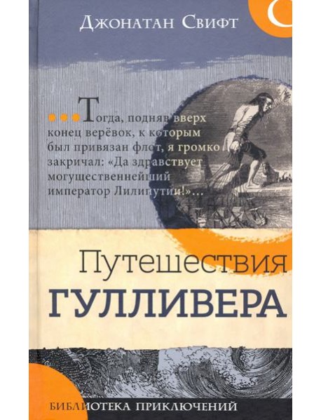 Библиотека приключений/Путешествия Гулливера