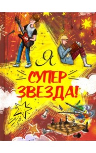 Я Суперзвезда!