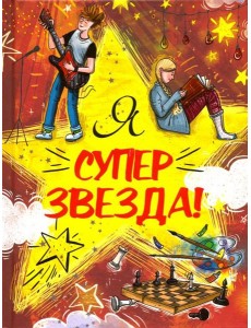 Я Суперзвезда! Я Суперзвезда!