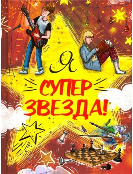 Я Суперзвезда!