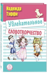 Увлекательное словотворчество