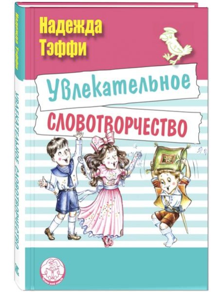 Увлекательное словотворчество