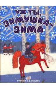 Уж ты, зимушка-зима