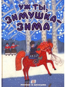 Уж ты, зимушка-зима