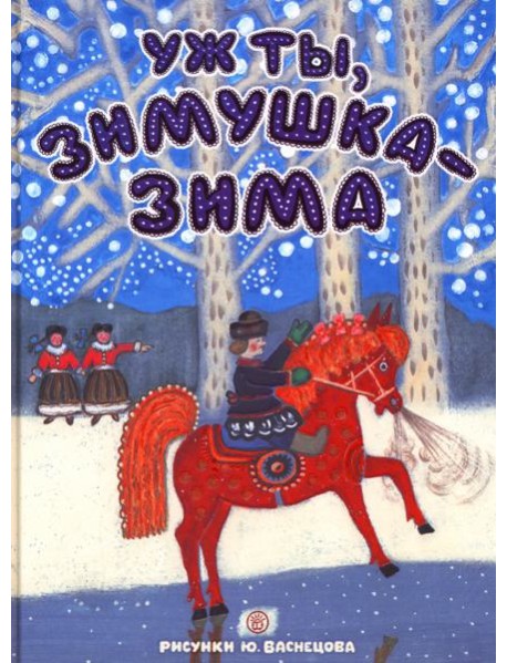 Уж ты, зимушка-зима