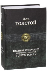 Полное собрание романов и повестей в 2-х томах т.2