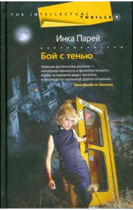 Бой с тенью