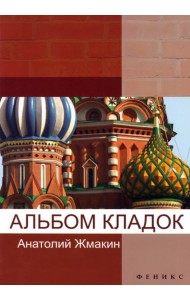 Альбом кладок