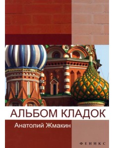 Альбом кладок