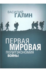 Первая мировая. Политэкономия войны