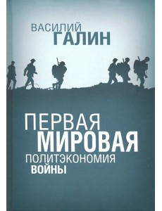 Первая мировая. Политэкономия войны