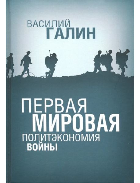 Первая мировая. Политэкономия войны