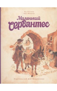 Маленький Сервантес