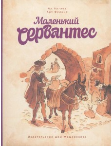 Маленький Сервантес Маленький Сервантес