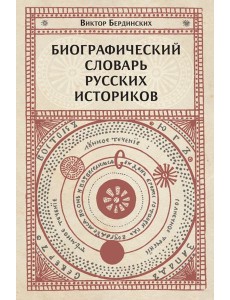 Биографический словарь русских историков Биографический словарь русских историков