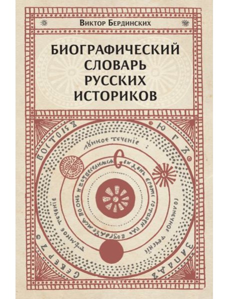 Биографический словарь русских историков