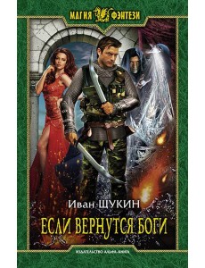Если вернутся боги Если вернутся боги