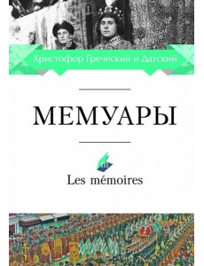 Мемуары Мемуары