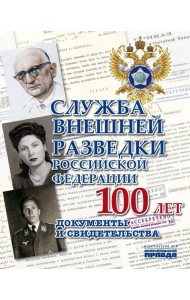 Служба Внешней Разведки Российской Федерации. 100 лет. Документы и свидетельства