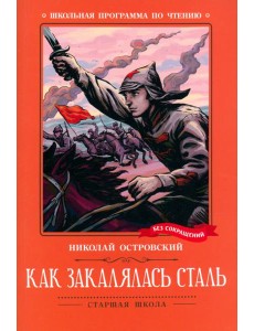Как закалялась сталь Как закалялась сталь