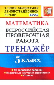 ВПР. Математика. 5 класс. Тренажер по выполнению типовых заданий. ФГОС