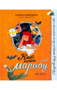 Про девочку, которая.../Как поет марабу