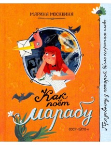 Про девочку, которая.../Как поет марабу