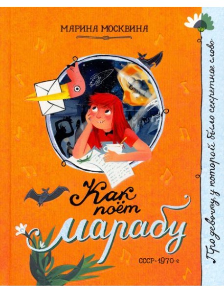 Про девочку, которая.../Как поет марабу