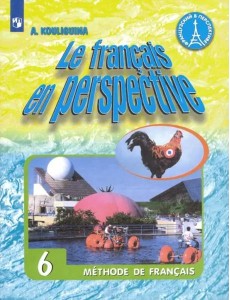 Французский язык. 6 класс. Учебник. ФГОС Французский язык. 6 класс. Учебник. ФГОС