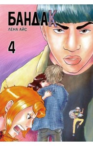 Бандак. Том 4