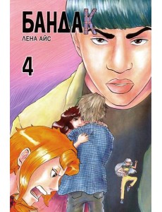 Бандак. Том 4 Бандак. Том 4
