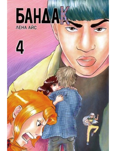 Бандак. Том 4