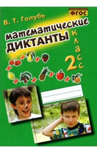 Математические диктанты. 2 класс. Практическое пособие для начальной школы. ФГОС