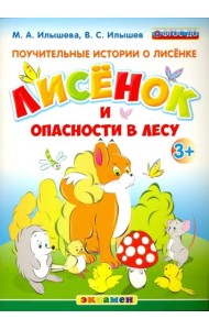 Поучительные истории. Лисенок и опасности в лесу