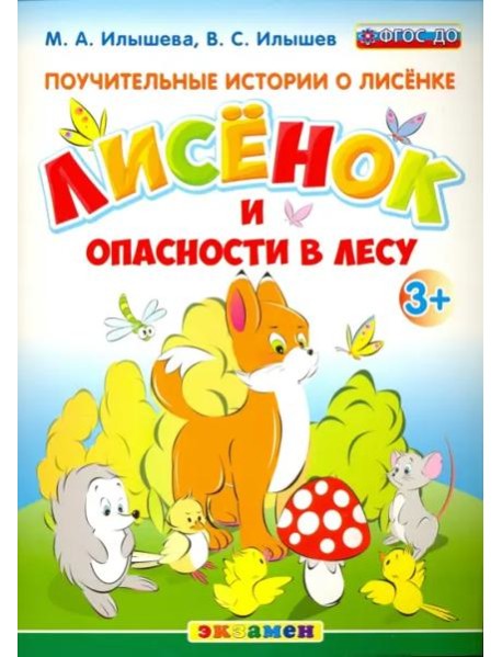 Поучительные истории. Лисенок и опасности в лесу