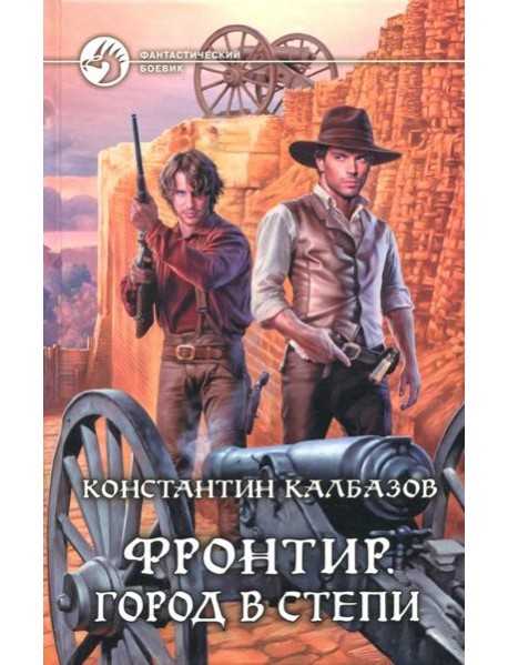 Фронтир. Город в степи