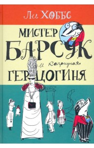 Мистер Барсук и капризная герцогиня