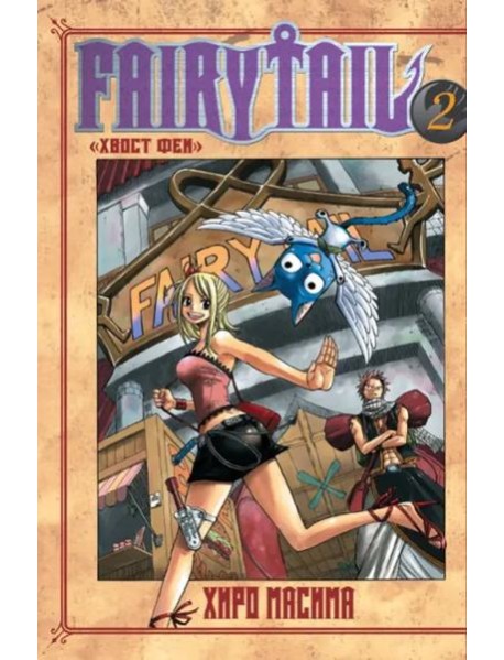 Хвост Феи Т. 2