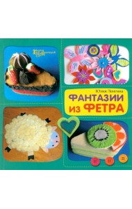 Фантазии из фетра