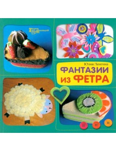 Фантазии из фетра Фантазии из фетра